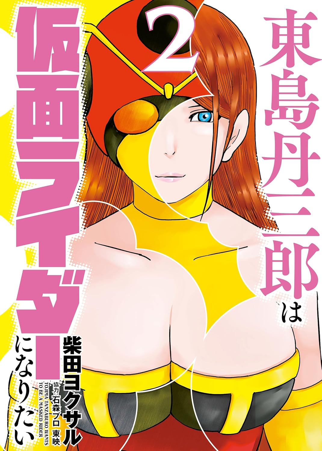Tojima Wants To Be A Kamen Rider Vol 02 *PRE-ORDER*
