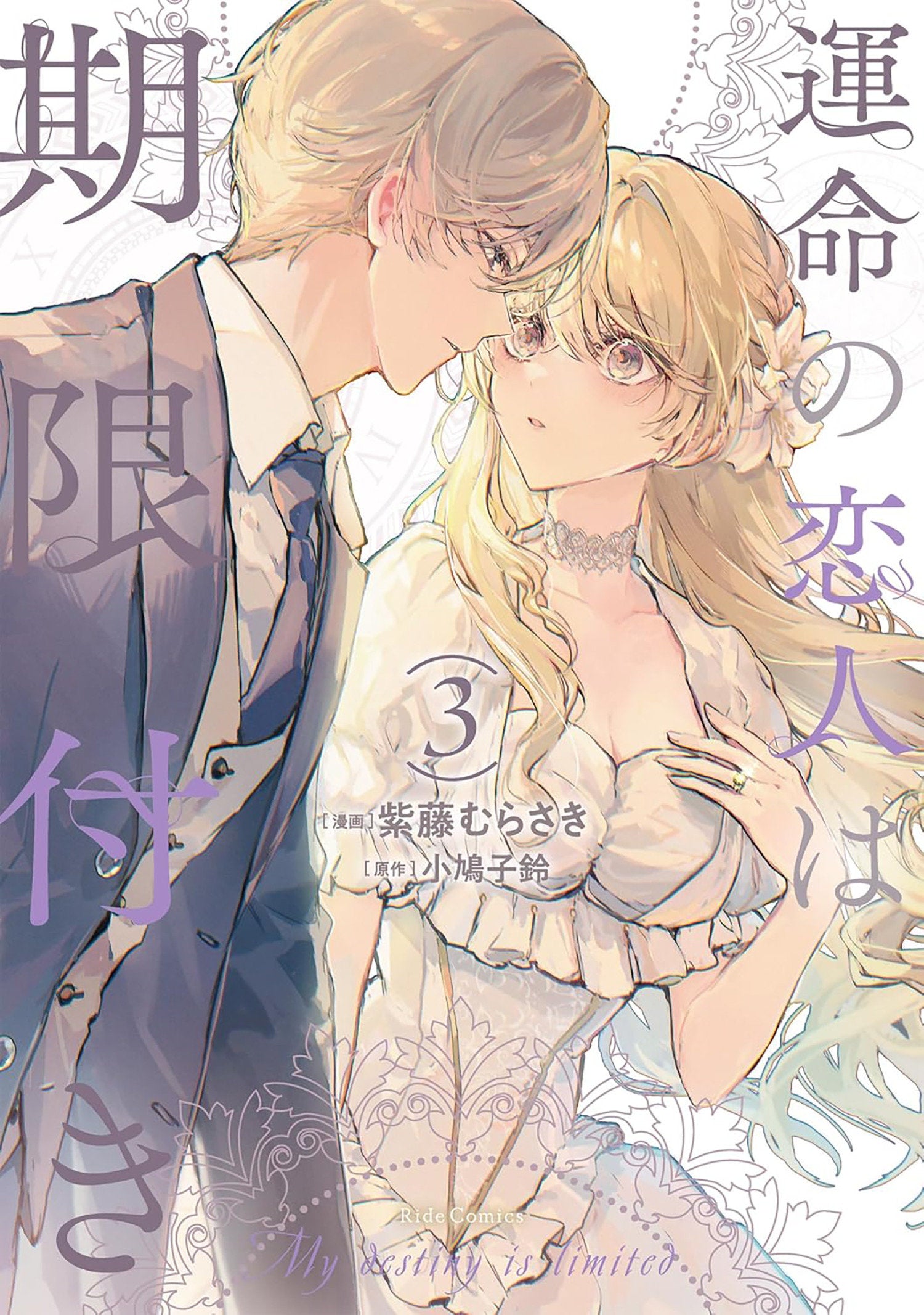 True Love Fades Away When The Contract Ends (Manga) Vol. 3 *PRE-ORDER*