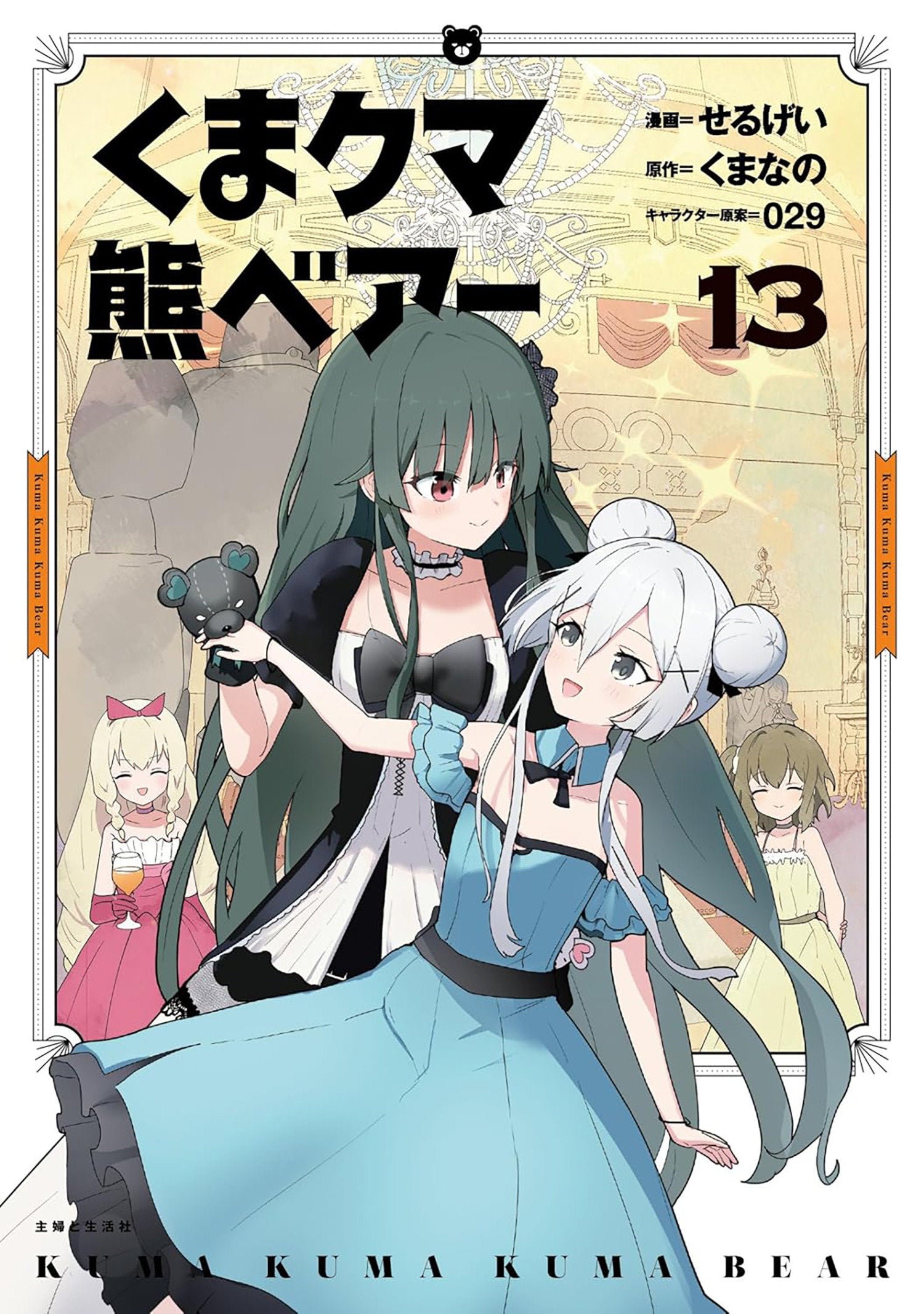 Kuma Kuma Kuma Bear (Manga) Vol. 13 *PRE-ORDER*