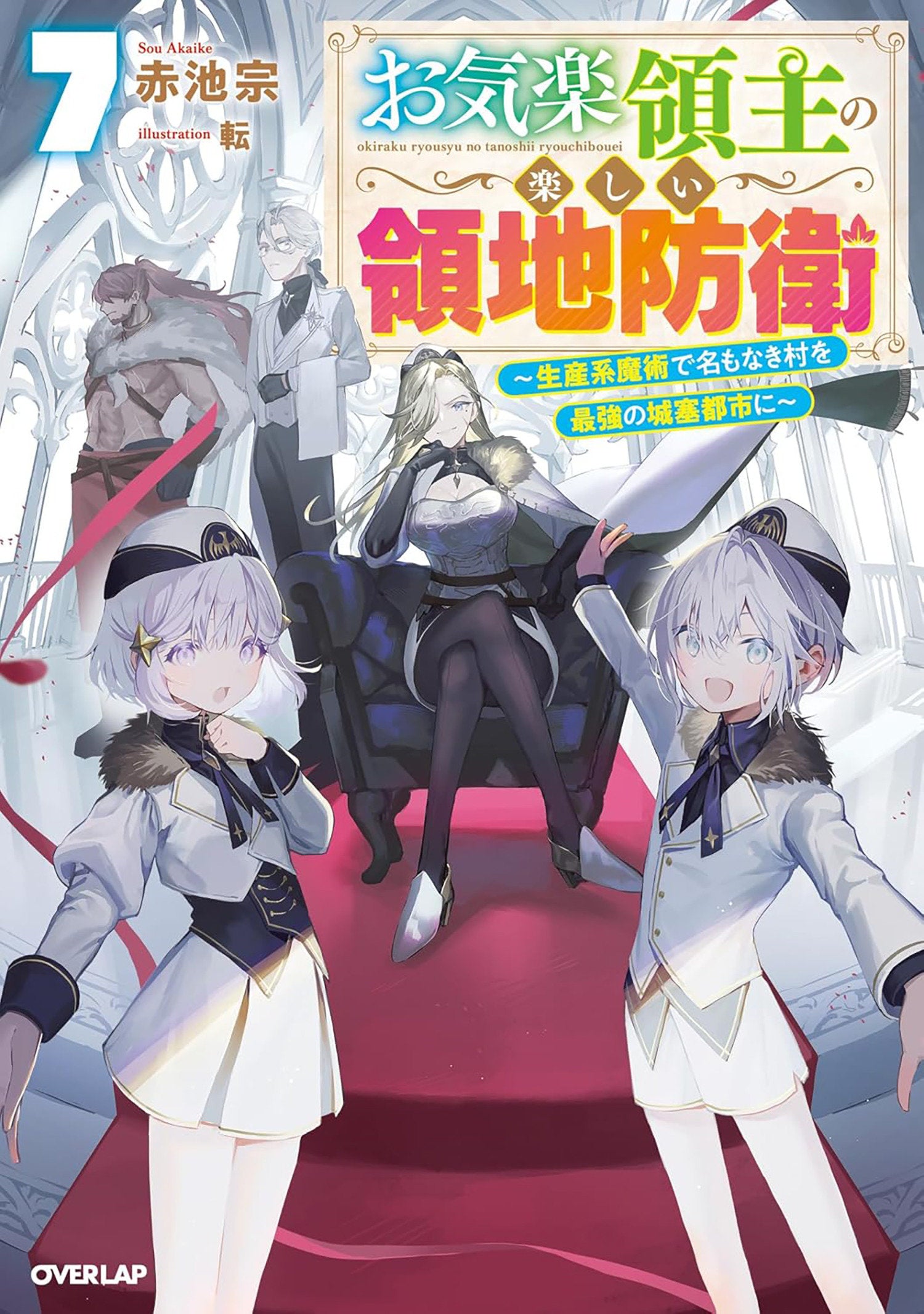 Easygoing Territory Defense By The Optimistic Lord: Production Magic Turns A Nameless Village Into The Strongest Fortified City (Light Novel) Vol. 7 *PRE-ORDER*