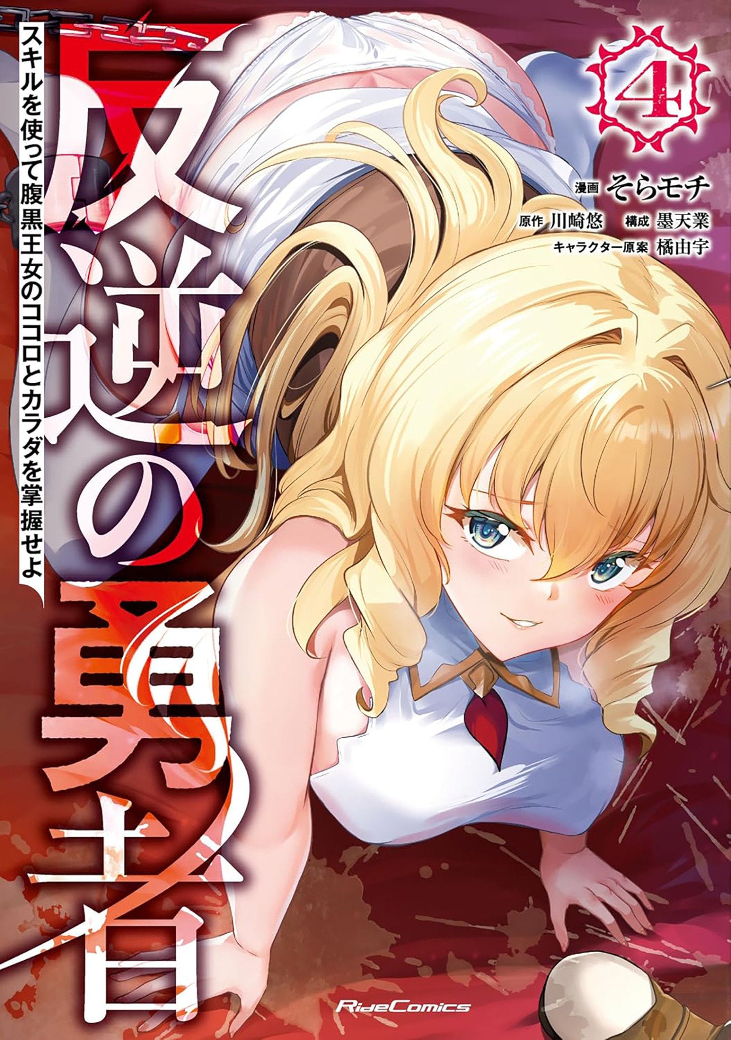 Rebel Hero: I Will Use My Skills To Control The Scheming Princess's Heart And Body (Manga) Vol. 4 *PRE-ORDER*