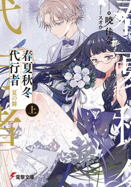 Agents Of The Four Seasons Dance Of Spring GN Vol 03 *PRE-ORDER*