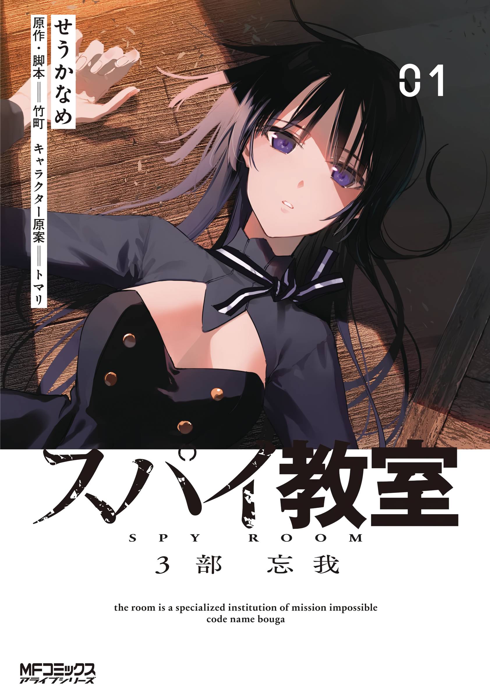 Spy Classroom 3rd Period Forgetter GN Vol 01 *PRE-ORDER*