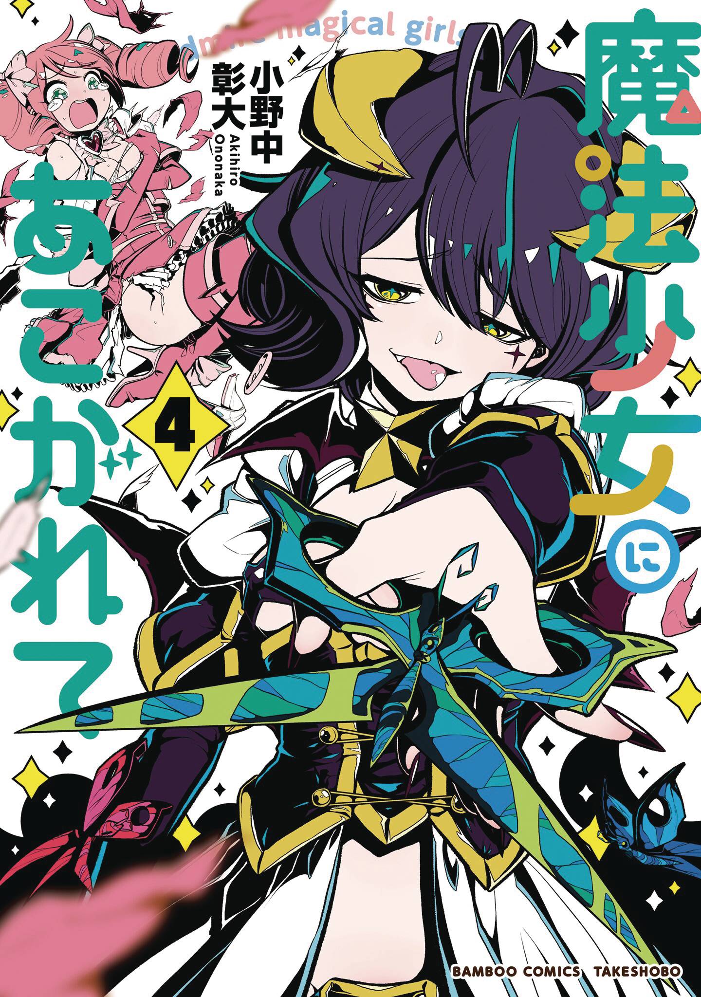 Gushing Over Magical Girls GN Vol 04 *PRE-ORDER*
