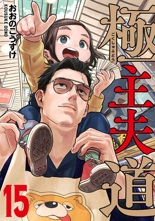 The Way of the House Husband Vol 15 *PRE-ORDER*