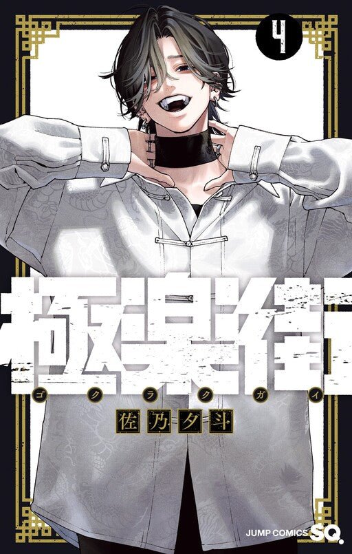 Gokurakugai GN Vol 04 *PRE - ORDER* - Walt's Comic Shop