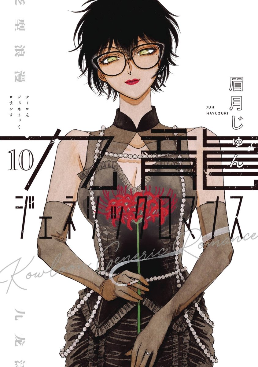 Kowloon Generic Romance GN Vol 10 *PRE - ORDER* - Walt's Comic Shop