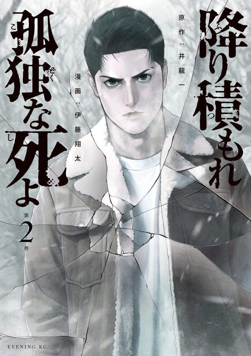 Lonely Deaths Lie Thick As Snow 2 *PRE - ORDER* - Walt's Comic Shop