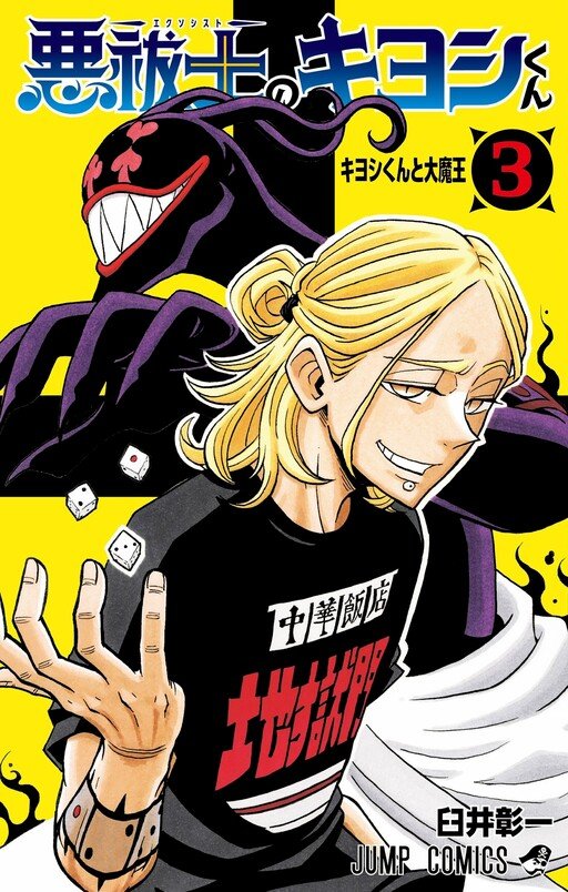 Ultimate Exorcist Kiyoshi Vol 03 *PRE - ORDER* - Walt's Comic Shop
