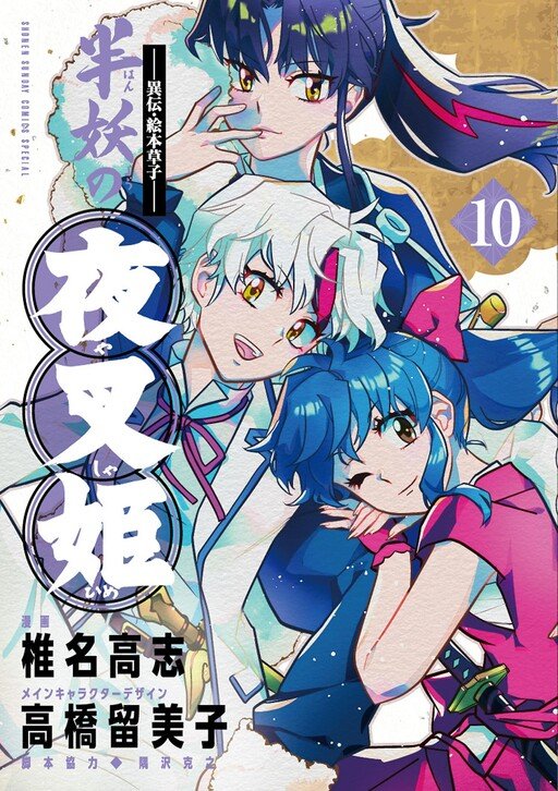 Yashahime: Princess Half - Demon Vol 10 *PRE - ORDER* - Walt's Comic Shop