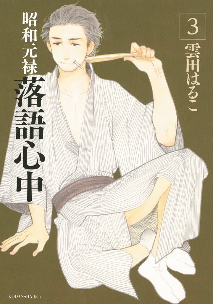 Descending Stories: Showa Genroku Rakugo Shinju 03 - Walt's Comic Shop