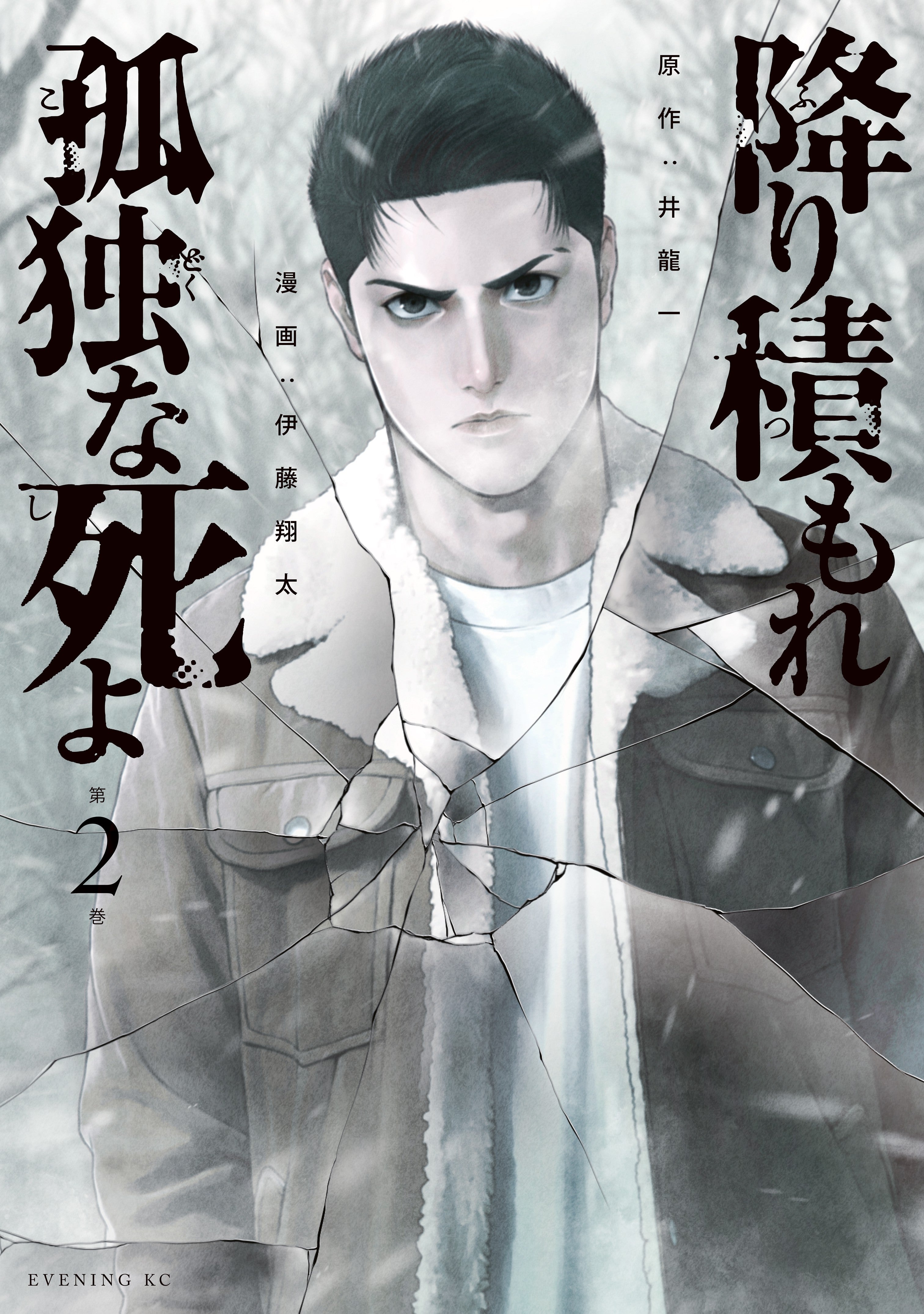 Lonely Deaths Lie Thick As Snow 2 *PRE-ORDER*