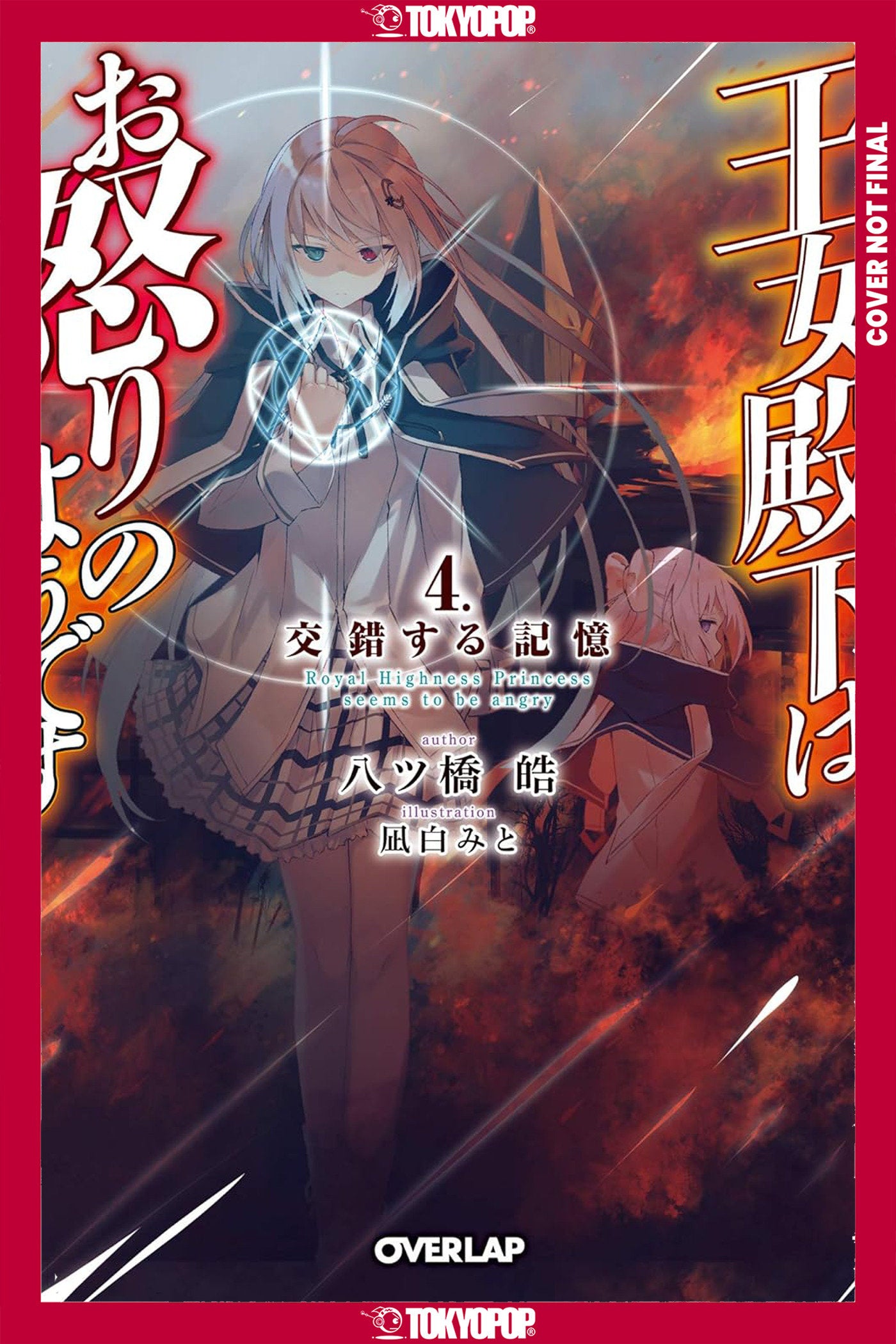 Her Royal Highness Seems To Be Angry, Volume 4 (Light Novel) *PRE-ORDER*