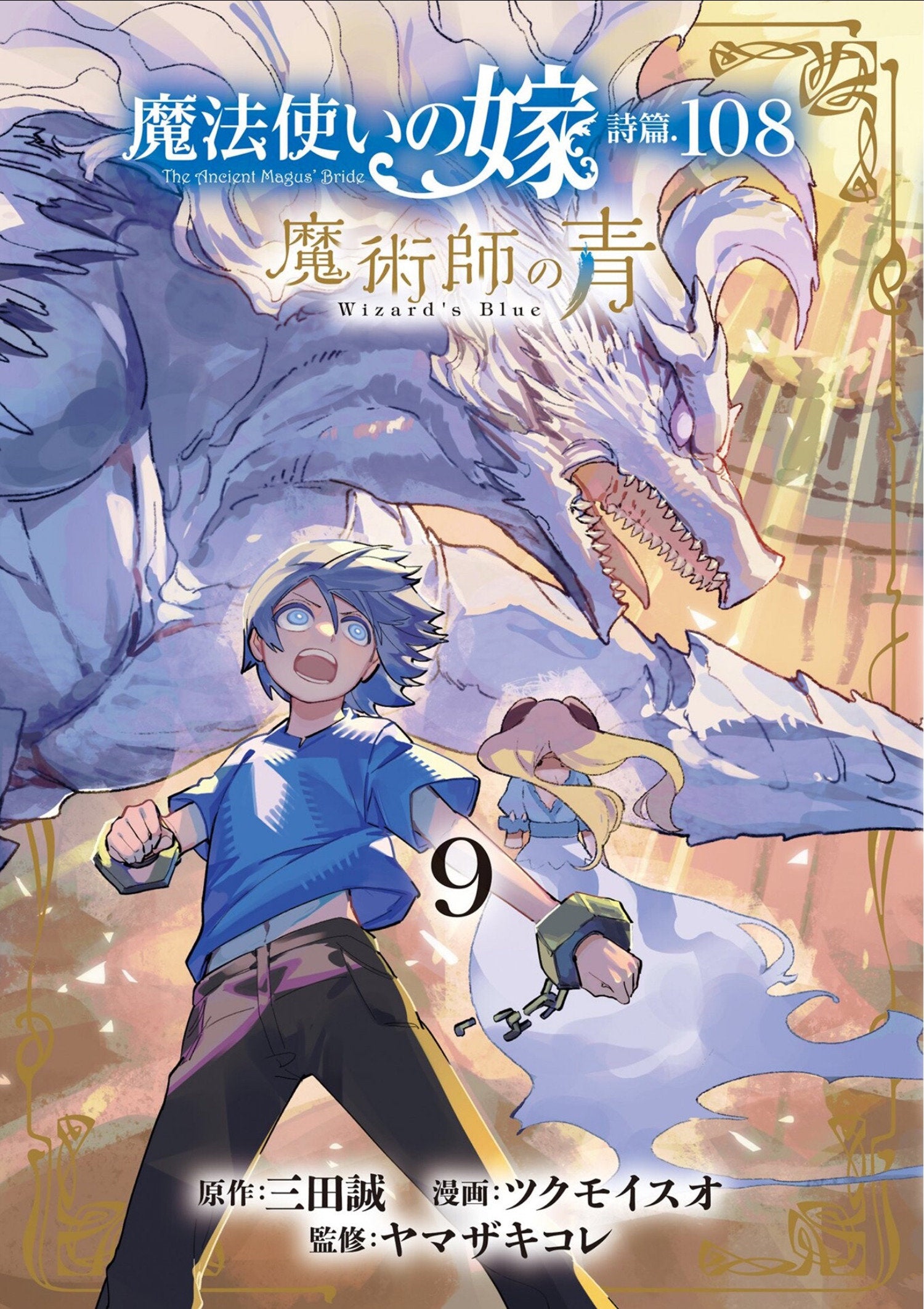 The Ancient Magus' Bride: Wizard's Blue Vol. 9 *PRE-ORDER*