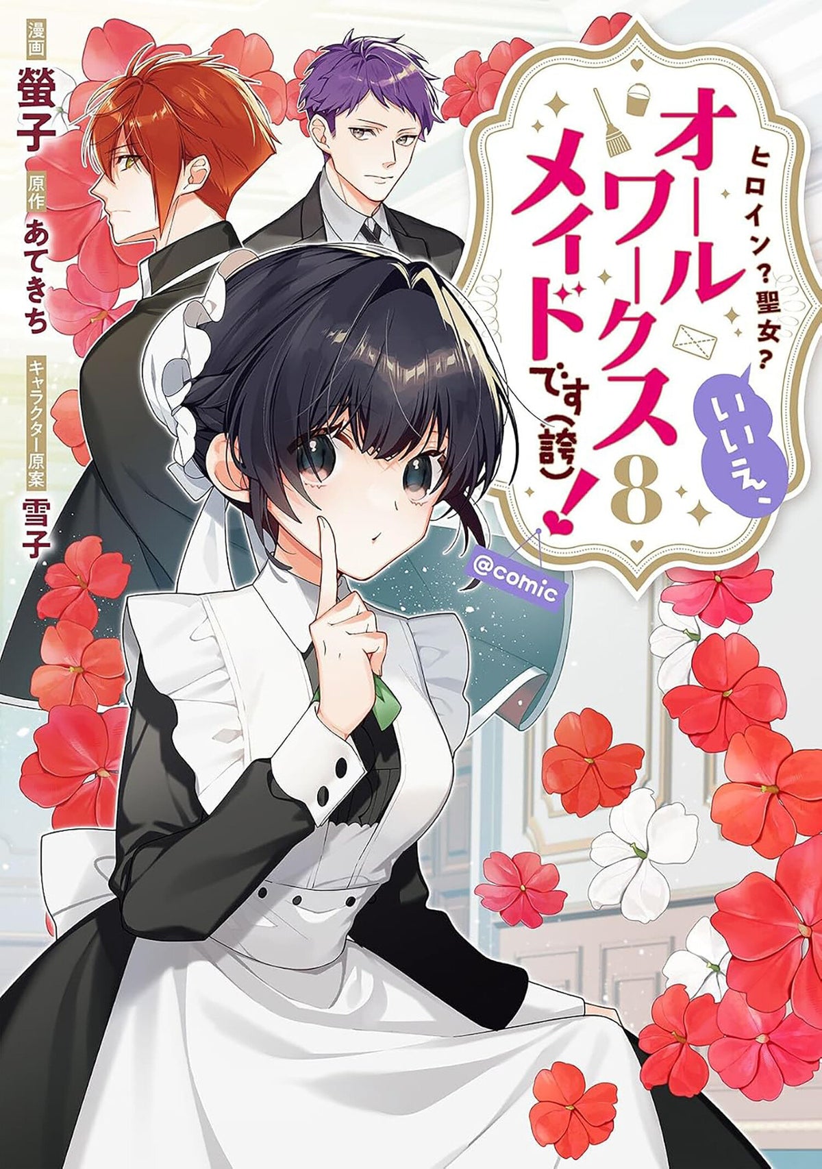 Heroine? Saint? No, I'm An All-works Maid (And Proud Of It)! (Light Novel) Vol. 8 *PRE-ORDER*