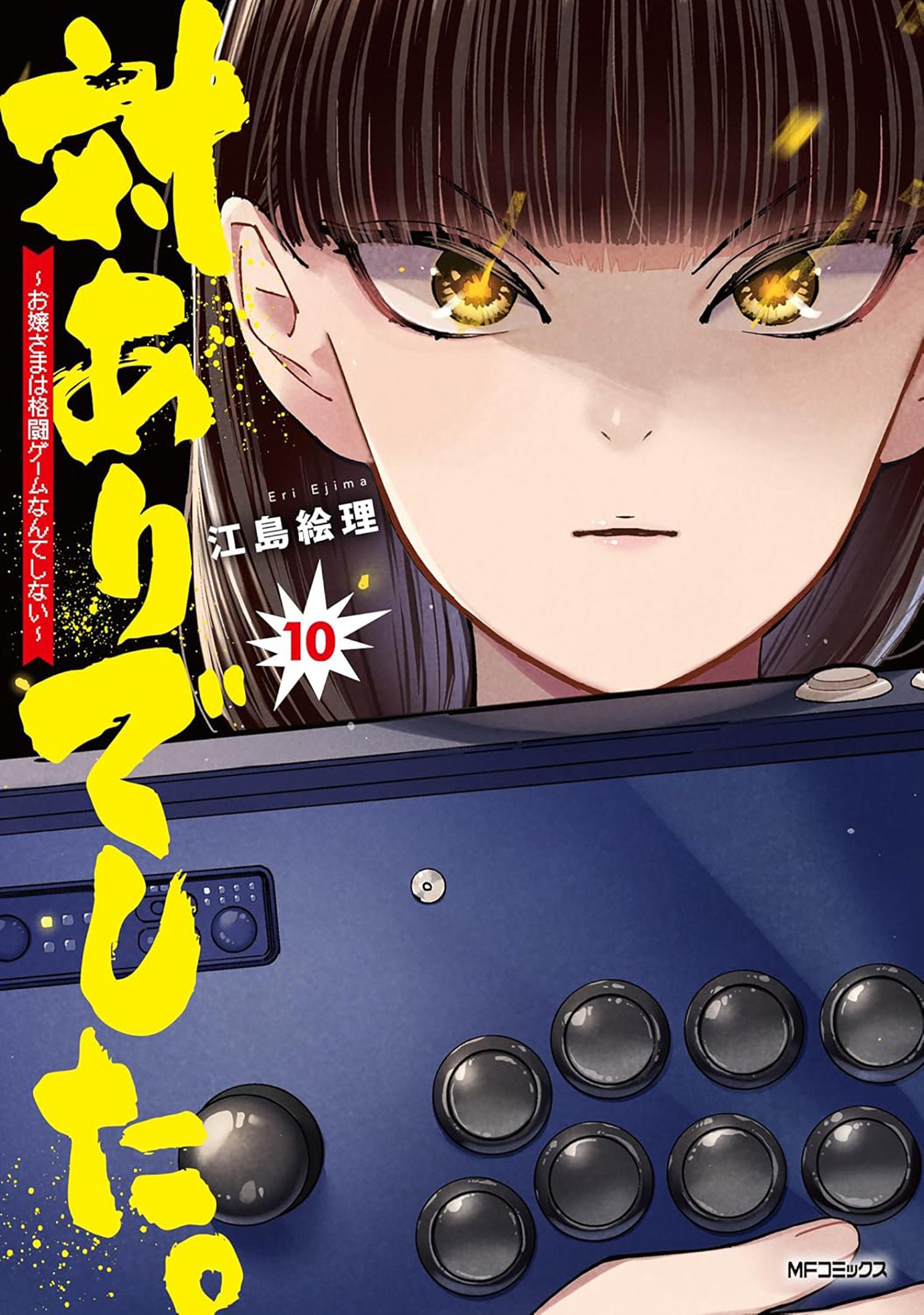 Young Ladies Don't Play Fighting Games Vol 10 *PRE-ORDER*