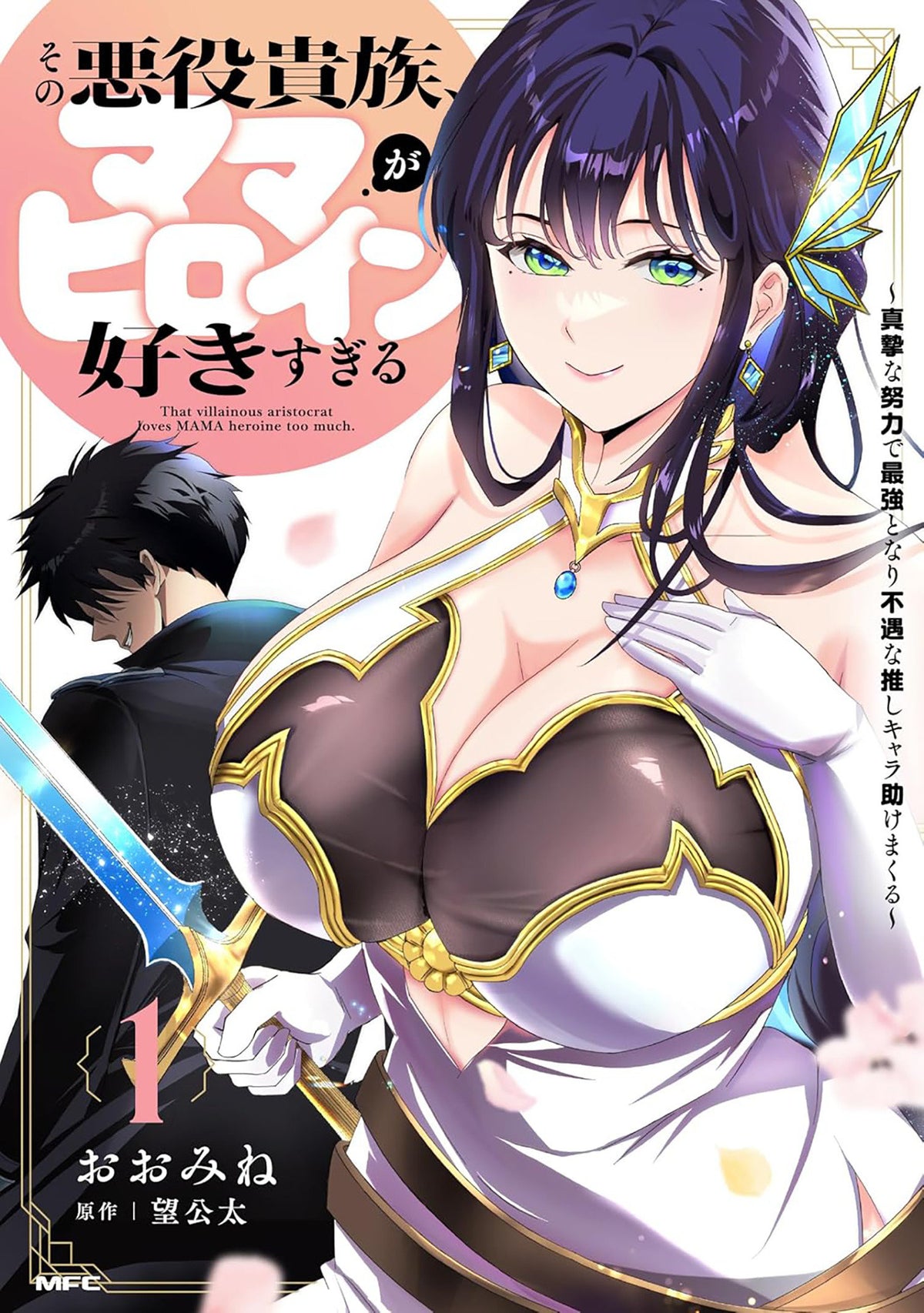The Villainous Noble Is Way Too Fond Of Milf Heroines Vol. 1 *PRE-ORDER*