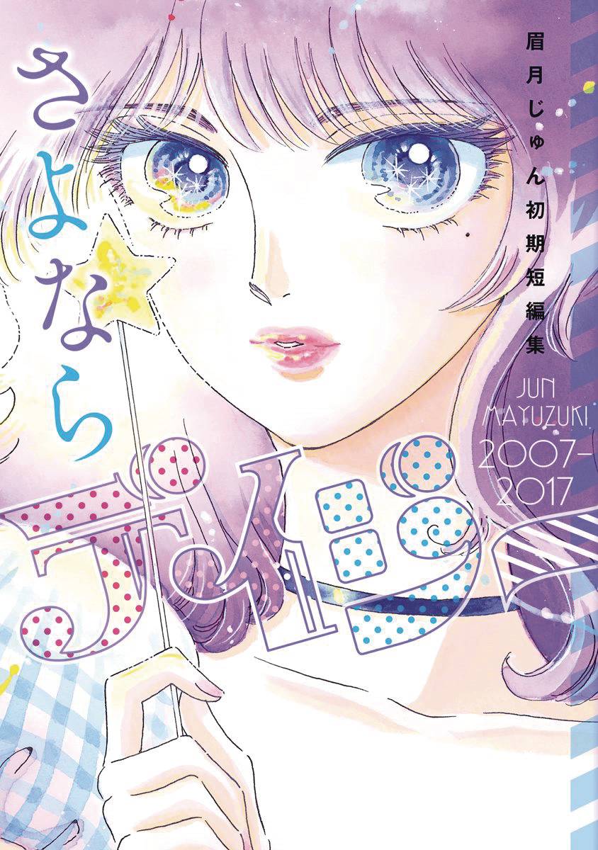 Farewell Daisy Jun Mayuzuki Short Story Collection GN *PRE-ORDER*
