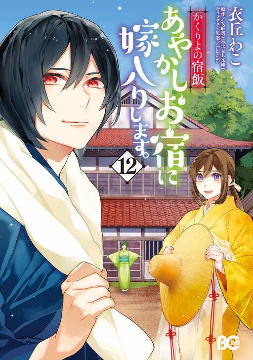 Kakuriyo: Bed & Breakfast for Spirits Vol 12 *PRE-ORDER* - Walt's Comic Shop