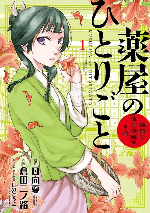 The Apothecary Diaries: Maomao's Notes On The Inner Palace Vol 01 *PRE - ORDER* - Walt's Comic Shop