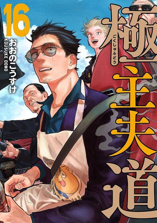 The Way of the Househusband Vol 16 *PRE-ORDER* - Walt's Comic Shop