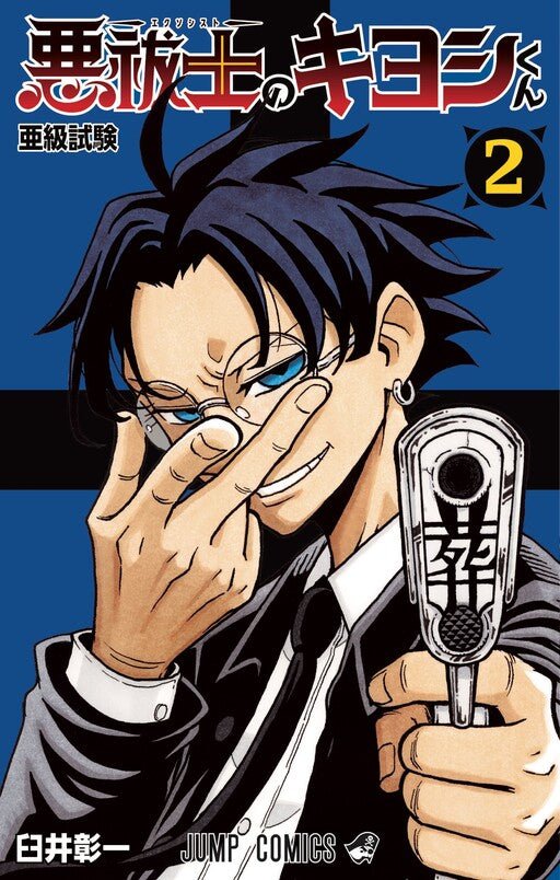 Ultimate Exorcist Kiyoshi Vol 02 *PRE - ORDER* - Walt's Comic Shop