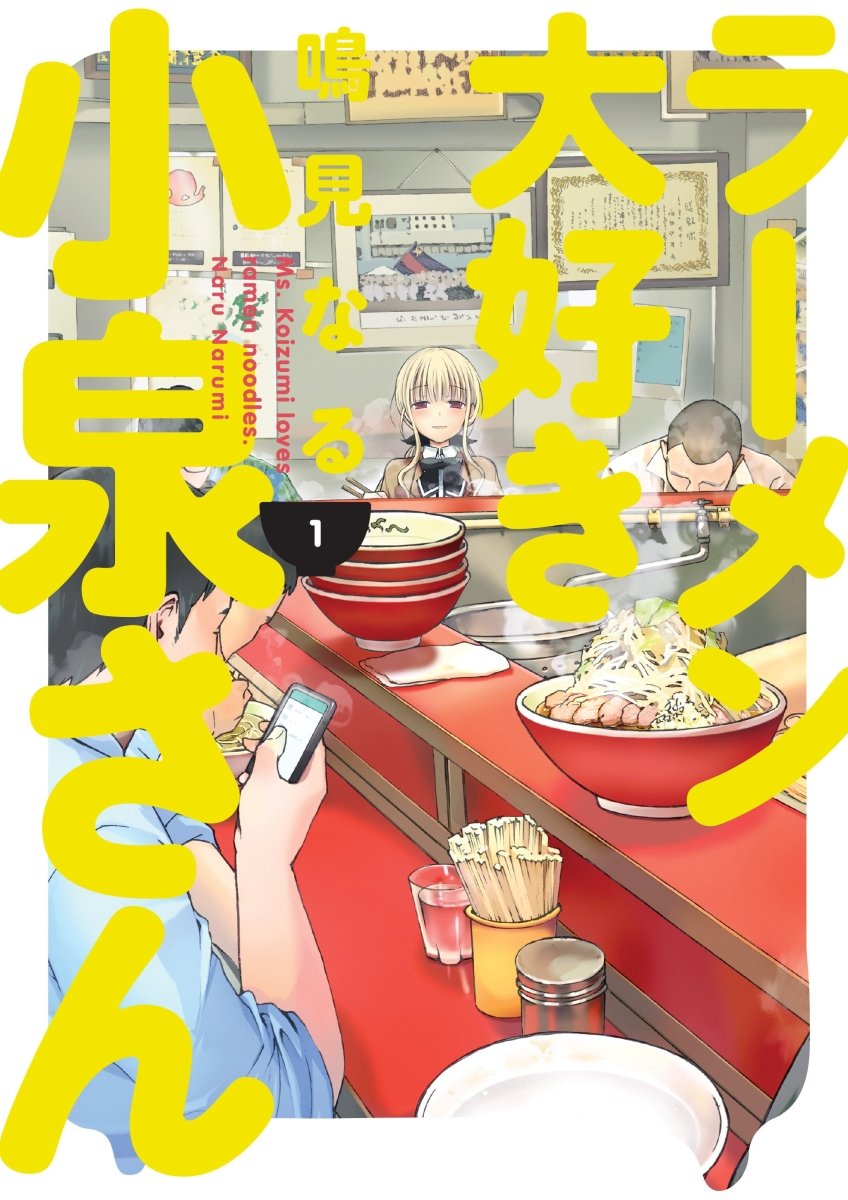 Ms. Koizumi Loves Ramen Noodles Volume 1 - Walt's Comic Shop